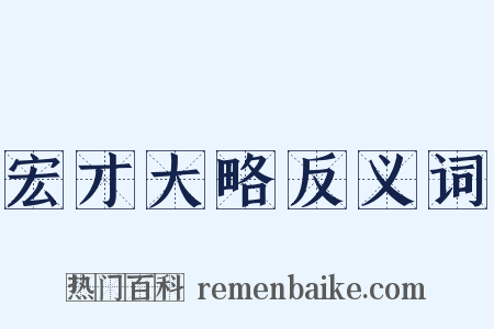 宏才大略反义词是什么意思的图片